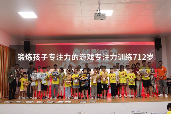锻炼孩子专注力的游戏（专注力训练 7-12岁）